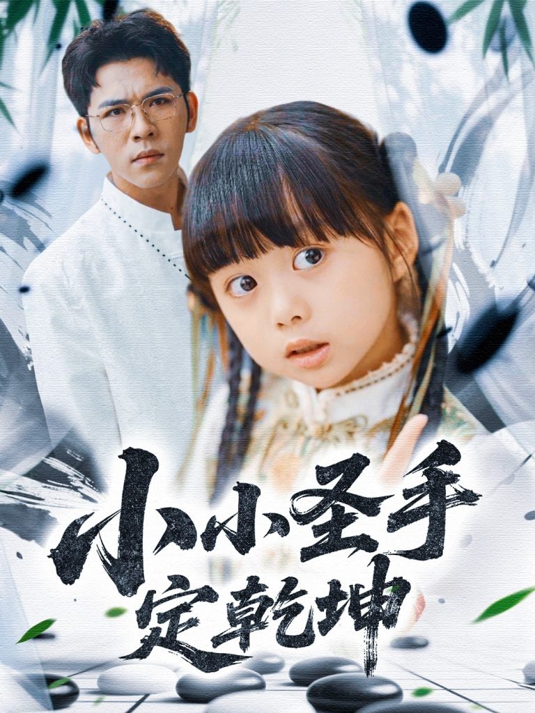 小小圣手定乾坤（87集）杨彦光＆杨心妍＆林溪&张予晴-资源V站