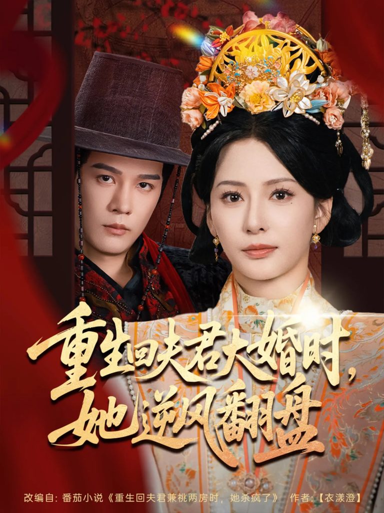 重生回夫君大婚时她逆风翻盘（81集）杨承翰&杨晨璐-资源V站