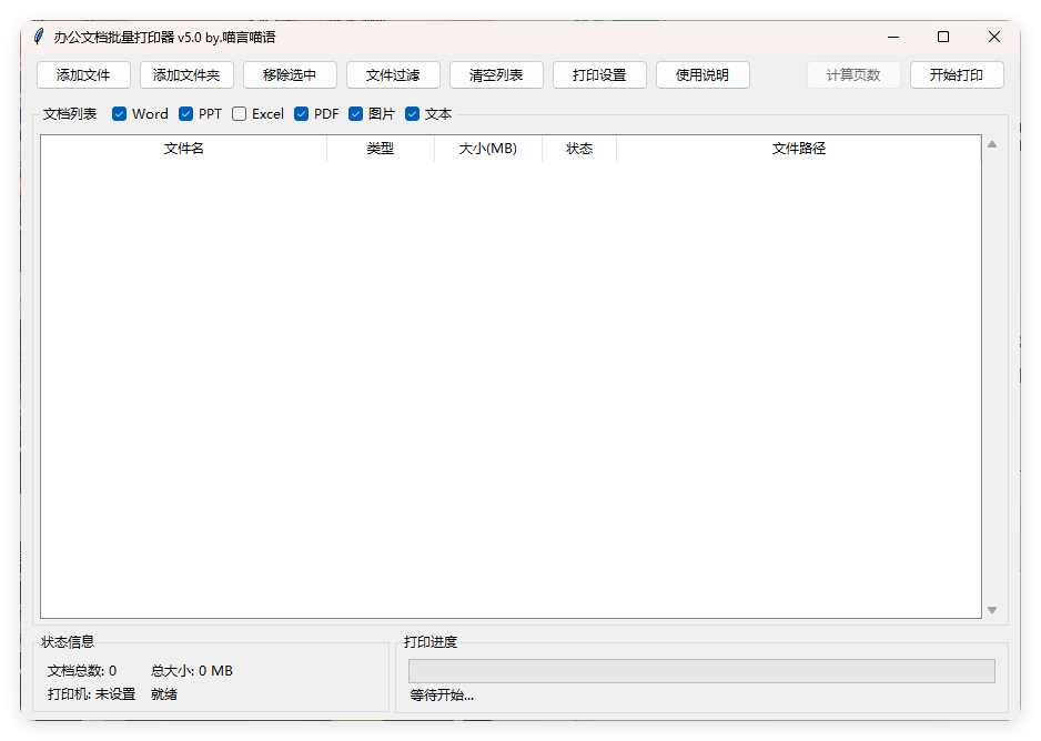 办公文档批量打印器v5.0单文件版-资源V站