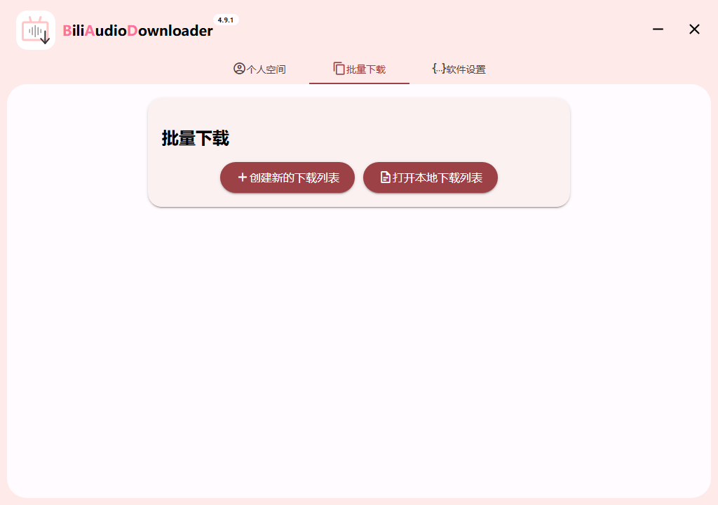 Bili Audio Downloader UI v4.9.1绿色版-资源V站