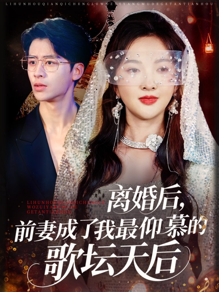 离婚后，前妻成了我最仰慕的歌坛天后（54集）丁果&王珞瑶-资源V站