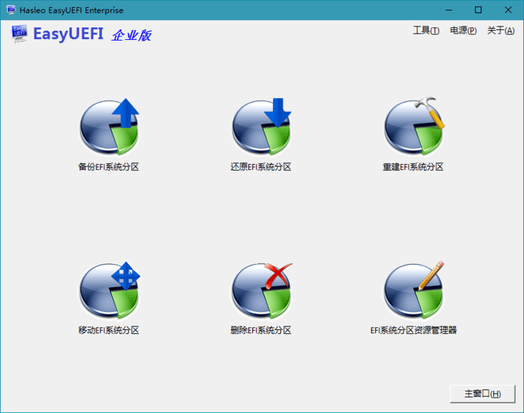 Hasleo EasyUEFI v6.0.1单文件版-资源V站