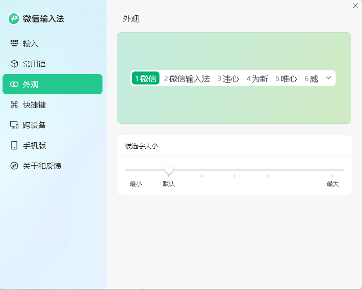 PC微信输入法v1.4.1正式版-资源V站