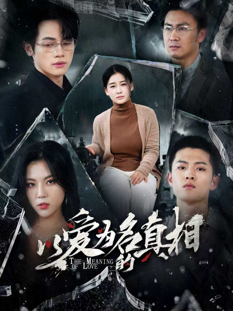 以爱为名的真相（70集）爱清然&唐子璇-资源V站