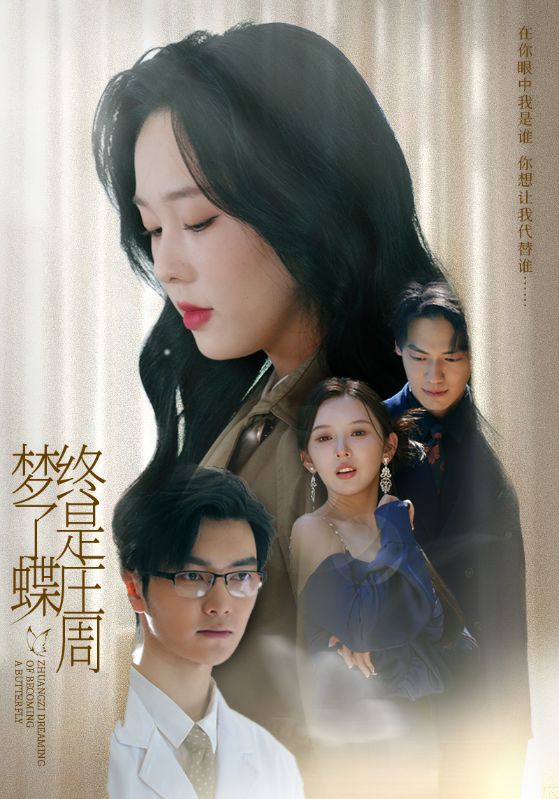 终是庄周梦了蝶（72集）庄汐玥（程梦瑶）&图图（李园）-资源V站