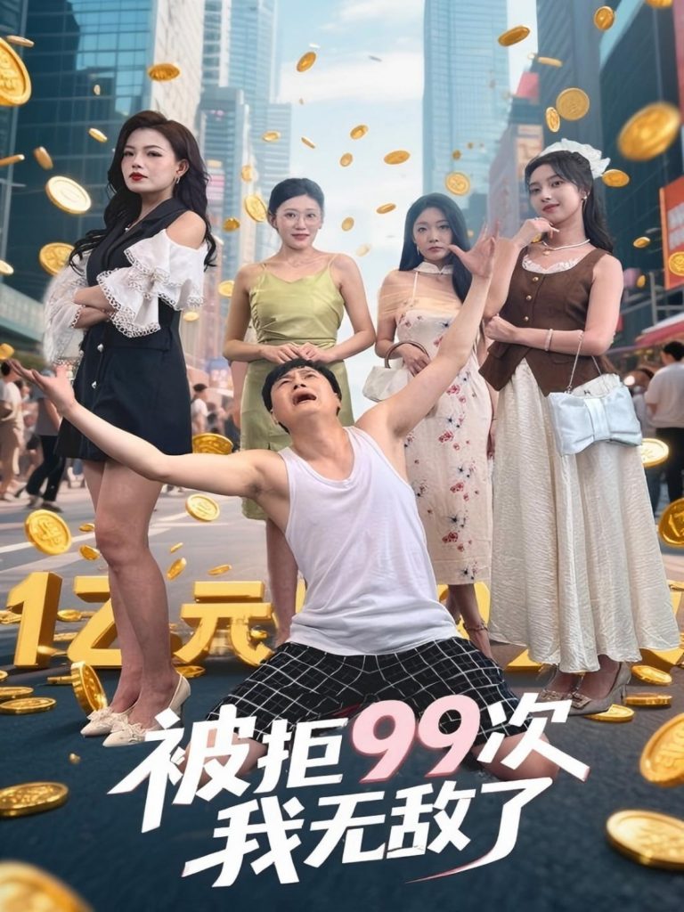 被拒99次我无敌了（70集）舒宁&苏曼&祝樱涵-资源V站