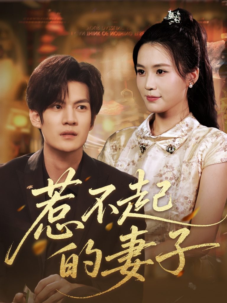 惹不起的妻子（56集）张彦琳-资源V站