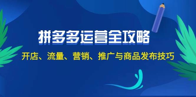 2024拼多多运营全攻略：开店、流量、营销、推广与商品发布技巧（无水印）-资源V站