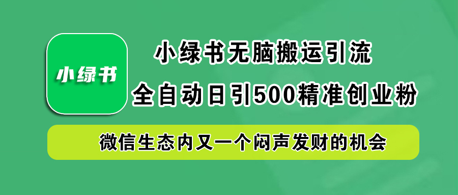 小绿书小白无脑搬运引流，全自动日引500精准创业粉，微信生态内又一个闷声发财的机会-资源V站