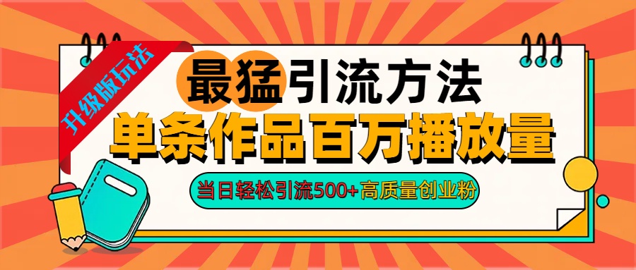 2024年最猛引流方法单条作品百万播放量 当日轻松引流500+高质量创业粉-资源V站
