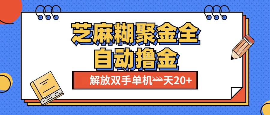 芝麻糊聚金助手，单机一天20+【永久脚本+使用教程】-资源V站