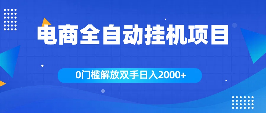全新电商自动挂机项目，日入2000+-资源V站