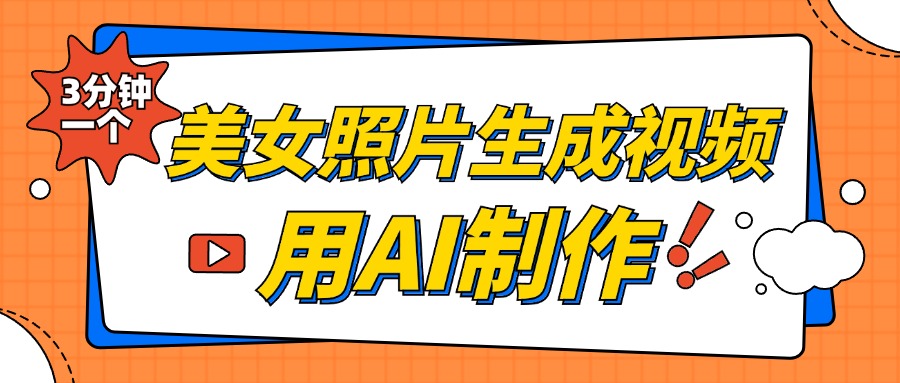 美女照片生成视频，引流男粉单日变现500+，发布各大平台，可矩阵操作（附变现方式）-资源V站