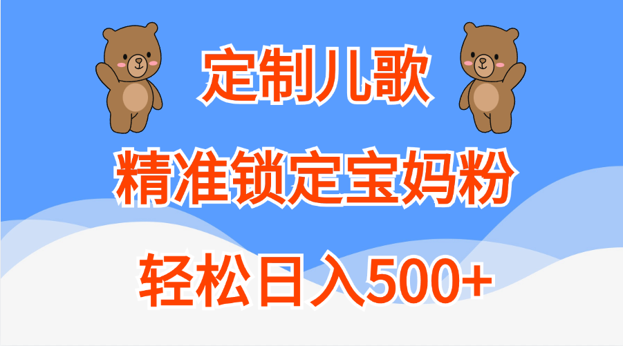 定制儿歌精准锁定宝妈粉，轻松日入500+-资源V站