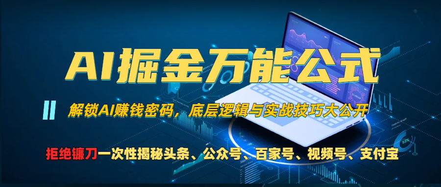 AI掘金万能公式！小白必看,解锁AI赚钱密码，底层逻辑与实战技巧大公开！-资源V站