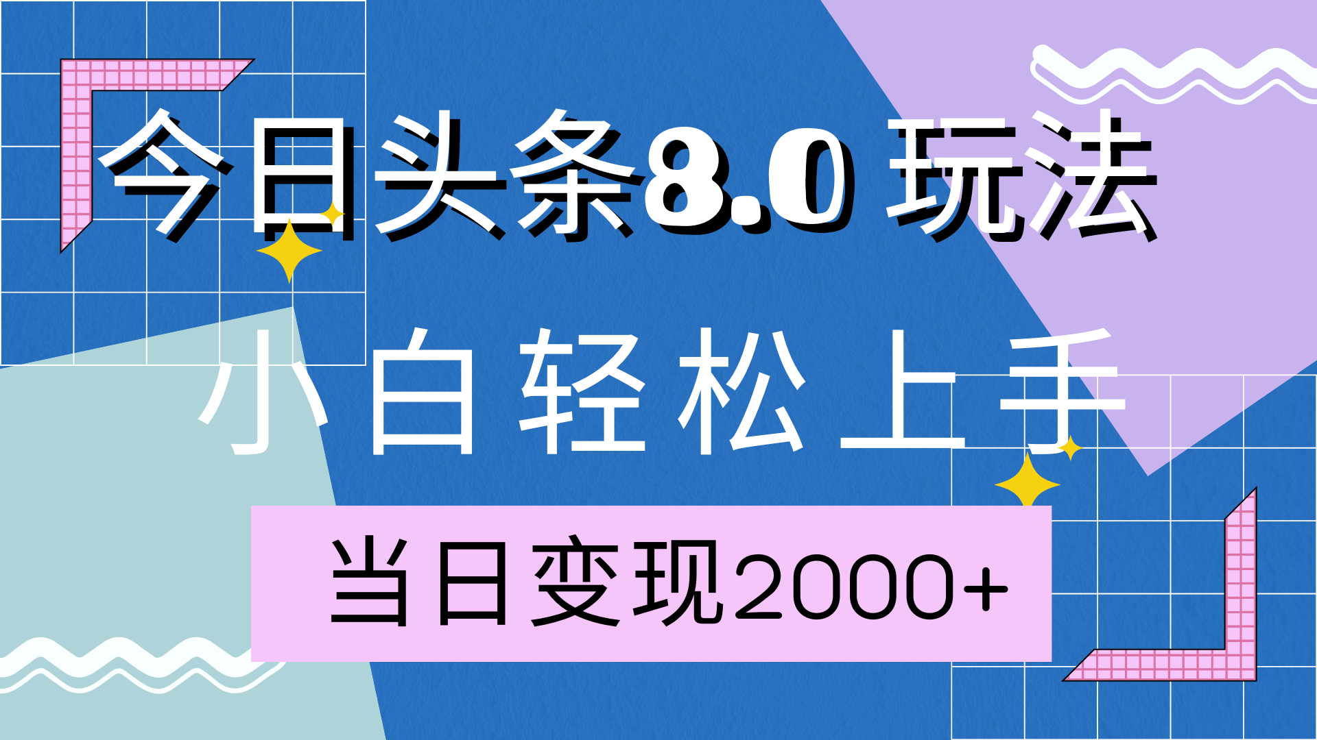 今日头条全新8.0掘金玩法，AI助力，轻松日入2000+-资源V站