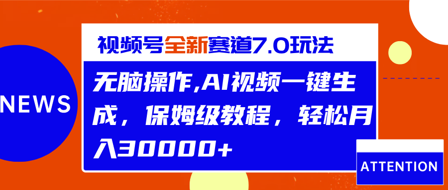 视频号最新7.0玩法，无脑操作，保姆级教程，轻松月入30000+-资源V站