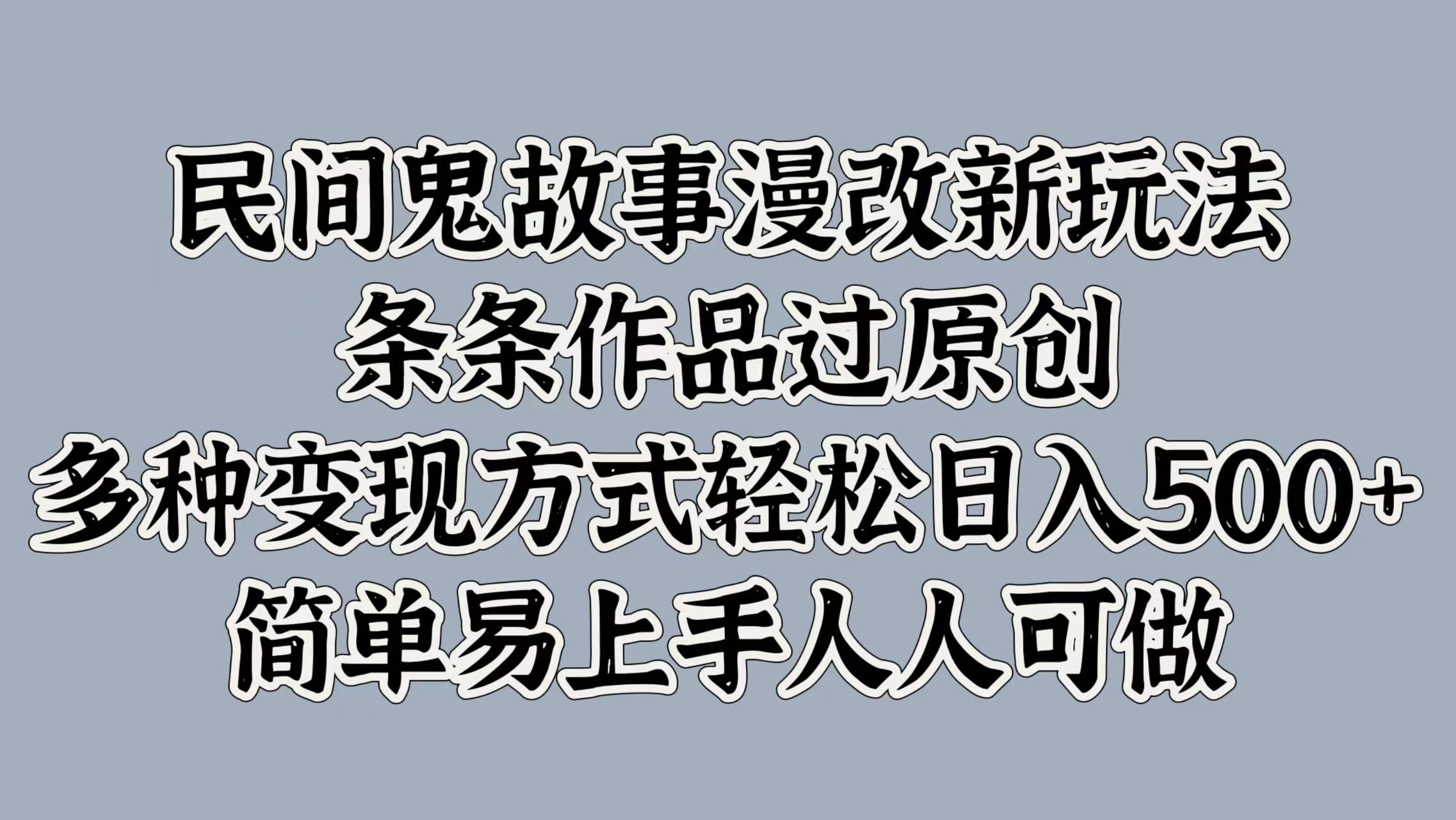 民间鬼故事漫改新玩法，条条作品过原创，简单易上手人人可做，多种变现方式轻松日入500+-资源V站