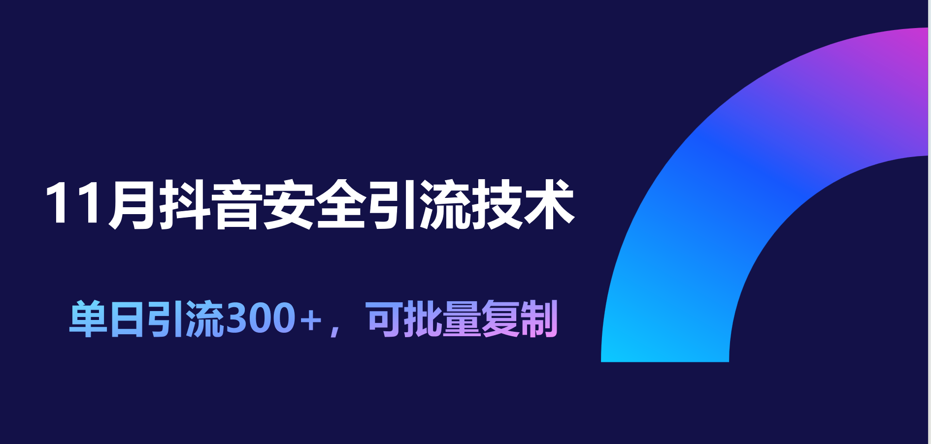 11月抖音安全引流技术，单日引流300+，可批量复制-资源V站