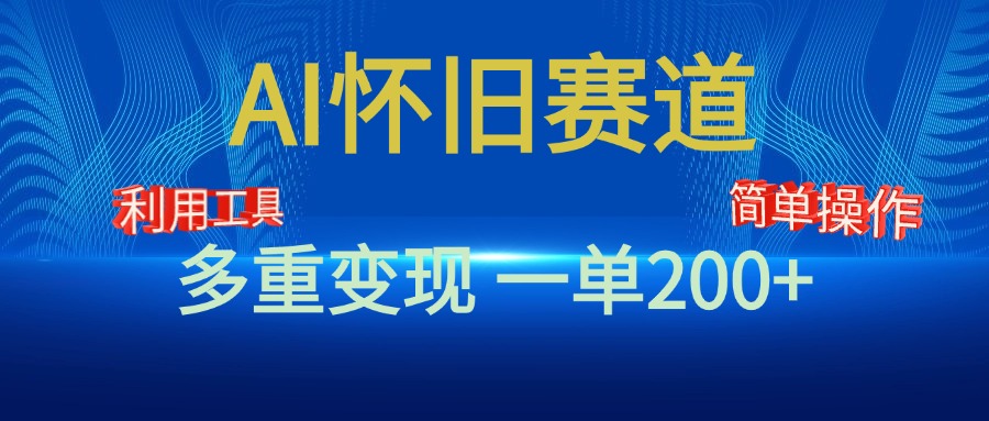 新风口，AI怀旧赛道，一单收益200+！手机电脑可做-资源V站