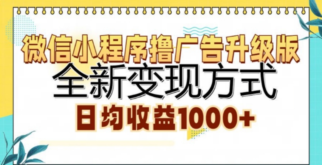 微信小程序撸广告升级版，日均收益1000+-资源V站