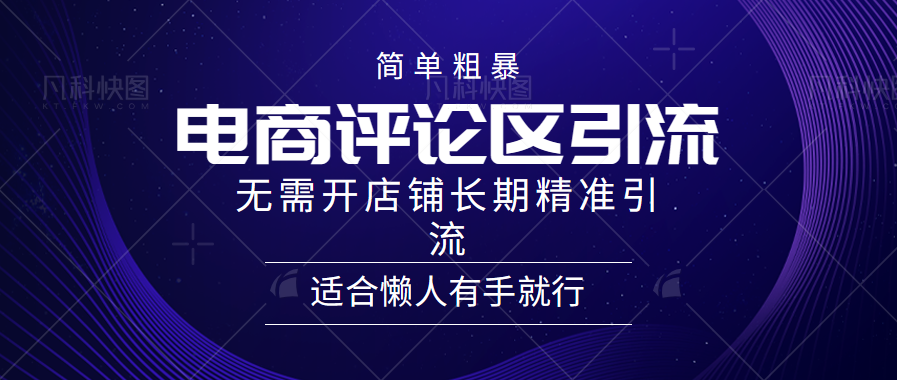 简单粗暴引流-电商平台评论引流大法，精准引流适合懒人有手就行，无需开店铺长期-资源V站