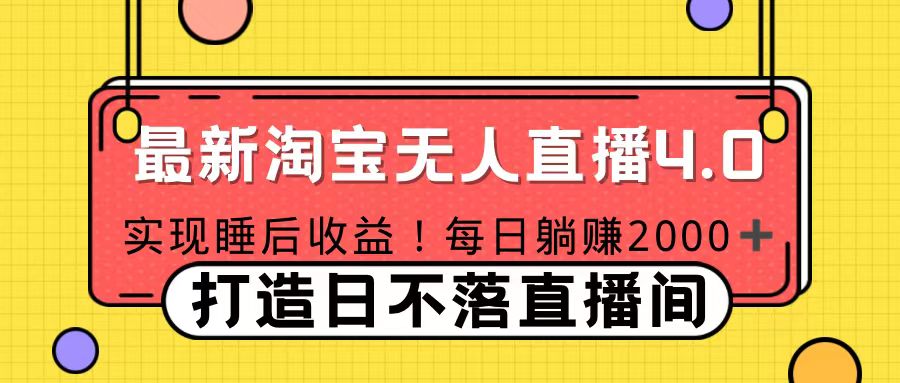 十月份最新淘宝无人直播4.0，完美实现睡后收入，操作简单-资源V站