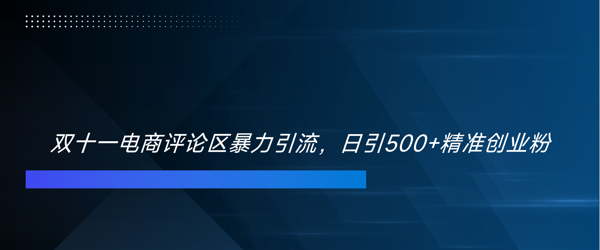 双十一电商评论区暴力引流，日引500+精准创业粉！！！-资源V站