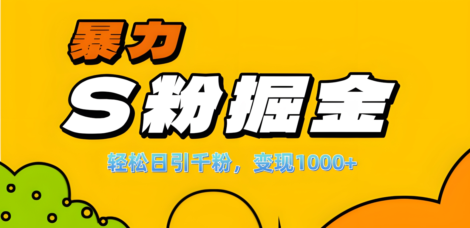 单人单机日引千粉，变现1000+，S粉流量掘金计划攻略！-资源V站