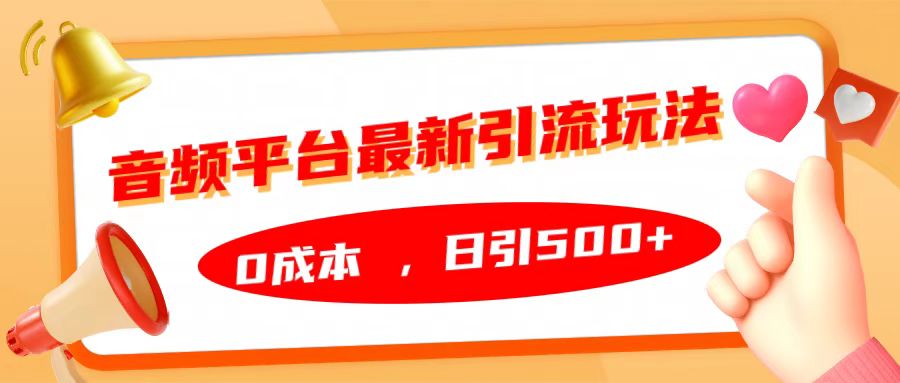 音频平台最新引流玩法，日引500+，0成本-资源V站