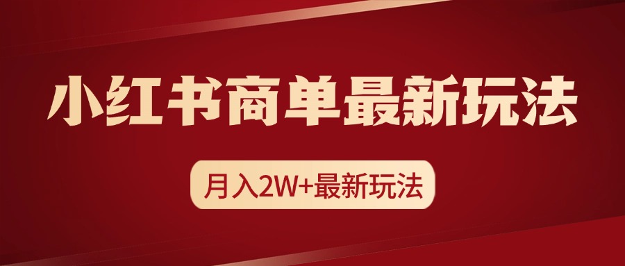 小红书商单暴力起号最新玩法，月入2w+实操课程-资源V站