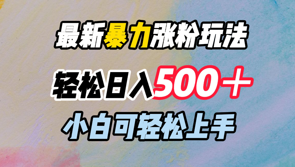 最新暴力涨粉玩法，轻松日入500＋，小白可轻松上手-资源V站