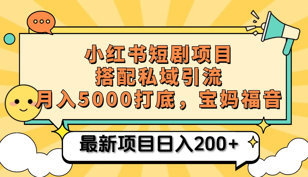 小红书短剧搬砖项目+打造私域引流， 搭配短剧机器人0成本售卖边看剧边赚钱，宝妈福音-资源V站