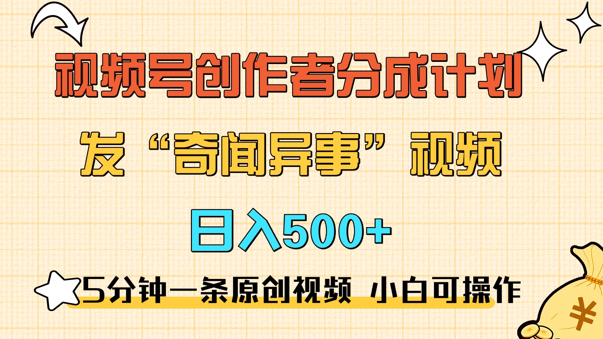 5分钟一条原创奇闻异事视频 撸视频号分成，小白也能日入500+-资源V站