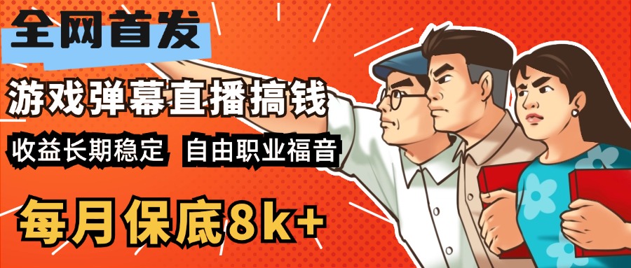 快手抖音弹幕游戏直播 每天6小时 在家也能月入8k+-资源V站
