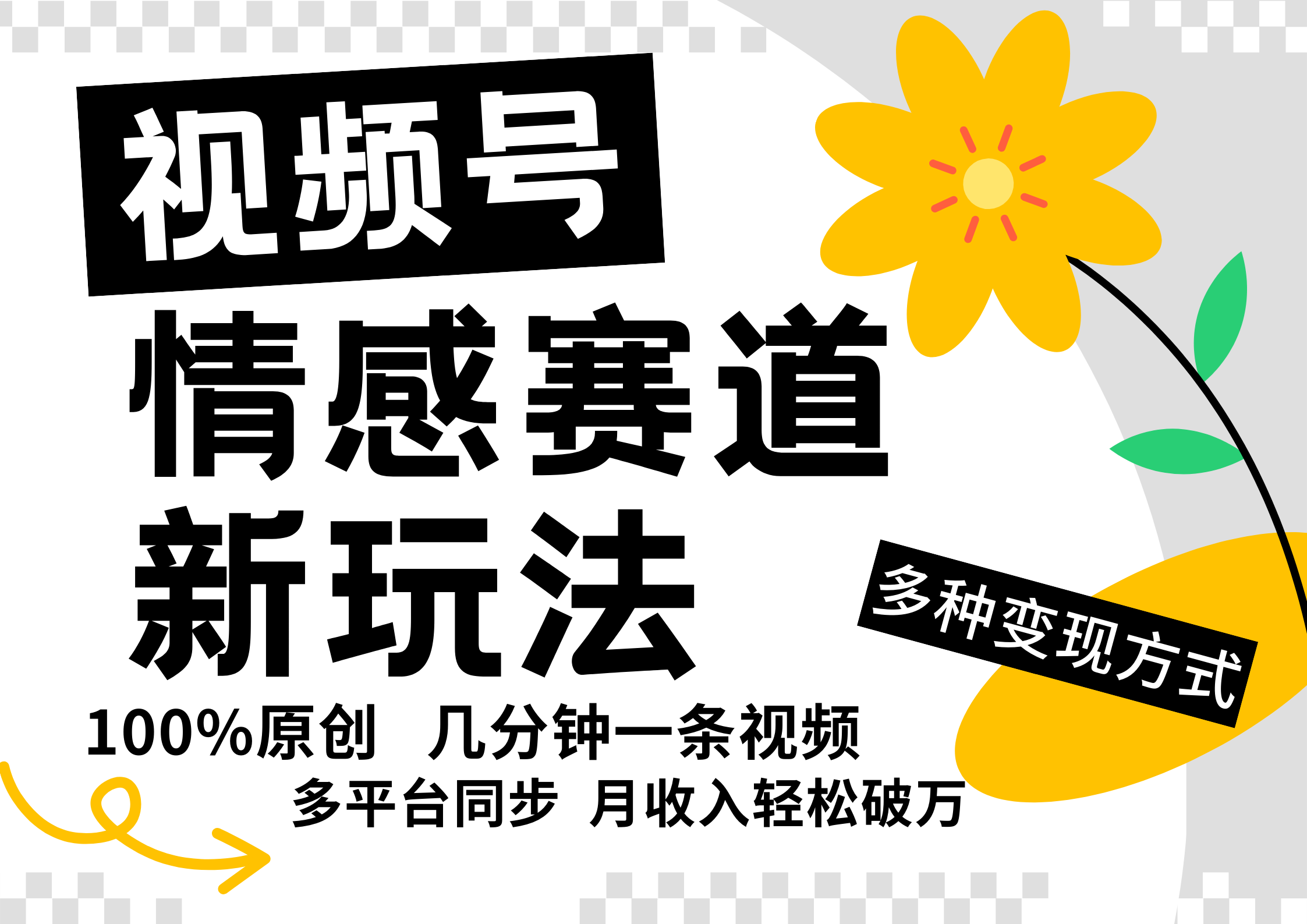 视频号情感赛道全新玩法，日入500+，5分钟一条原创视频，操作简单易上手，-资源V站