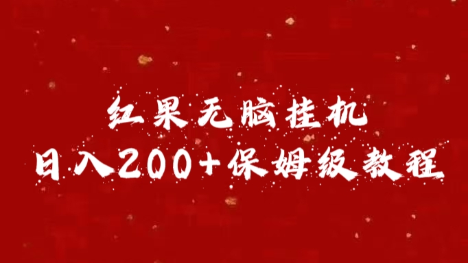 红果无脑挂机，日入200+保姆级教程-资源V站