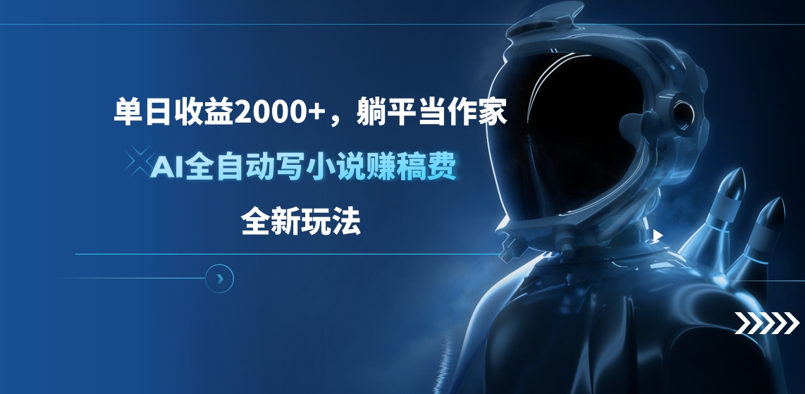 单日收益2000+，躺平当作家，AI全自动写小说赚稿费，全新玩法-资源V站