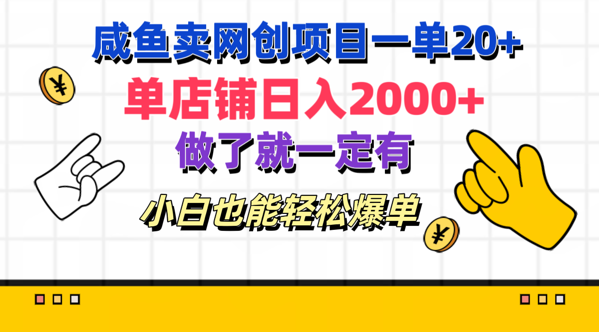 咸鱼卖网创项目一单20+，单店铺日入2000+，做了就一定有，小白也能轻松爆单-资源V站