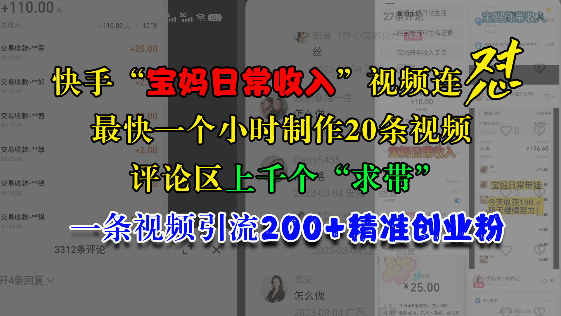 快手“宝妈日常收入”视频连怼，最快一个小时制作20条视频，评论区上千个“求带”，一条视频引流200+精准创业粉-资源V站