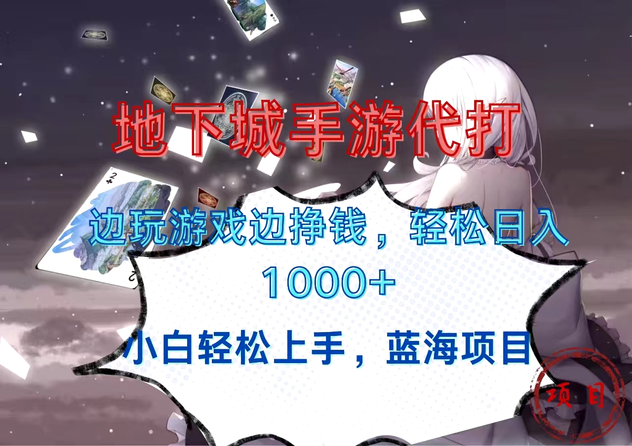 地下城手游代打，边玩游戏边挣钱，小白轻松上手，蓝海项目，轻松日入1000+-资源V站