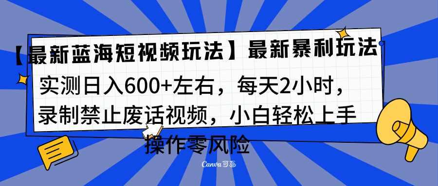 靠禁止废话视频变现，一部手机，最新蓝海项目，小白轻松月入过万！-资源V站