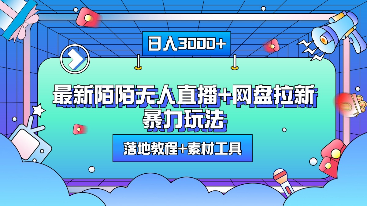 最新陌陌无人直播+网盘拉新暴力玩法，日入3000+，附带落地教程+素材工具-资源V站