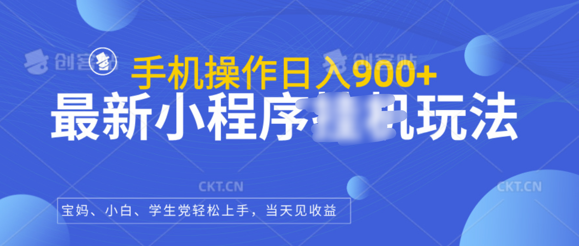 最新小程序挂机玩法，手机操作日入900+，操作简单，当天见收益-资源V站