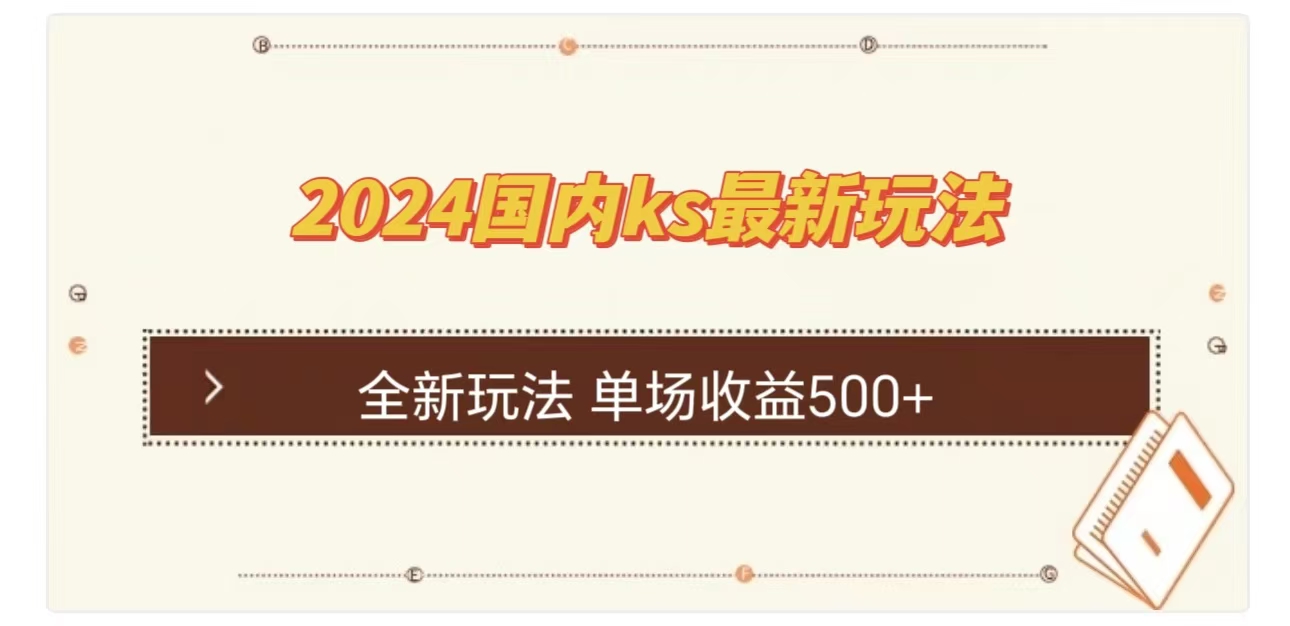 ks最新玩法，通过直播新玩法撸礼物，单场收益500+-资源V站