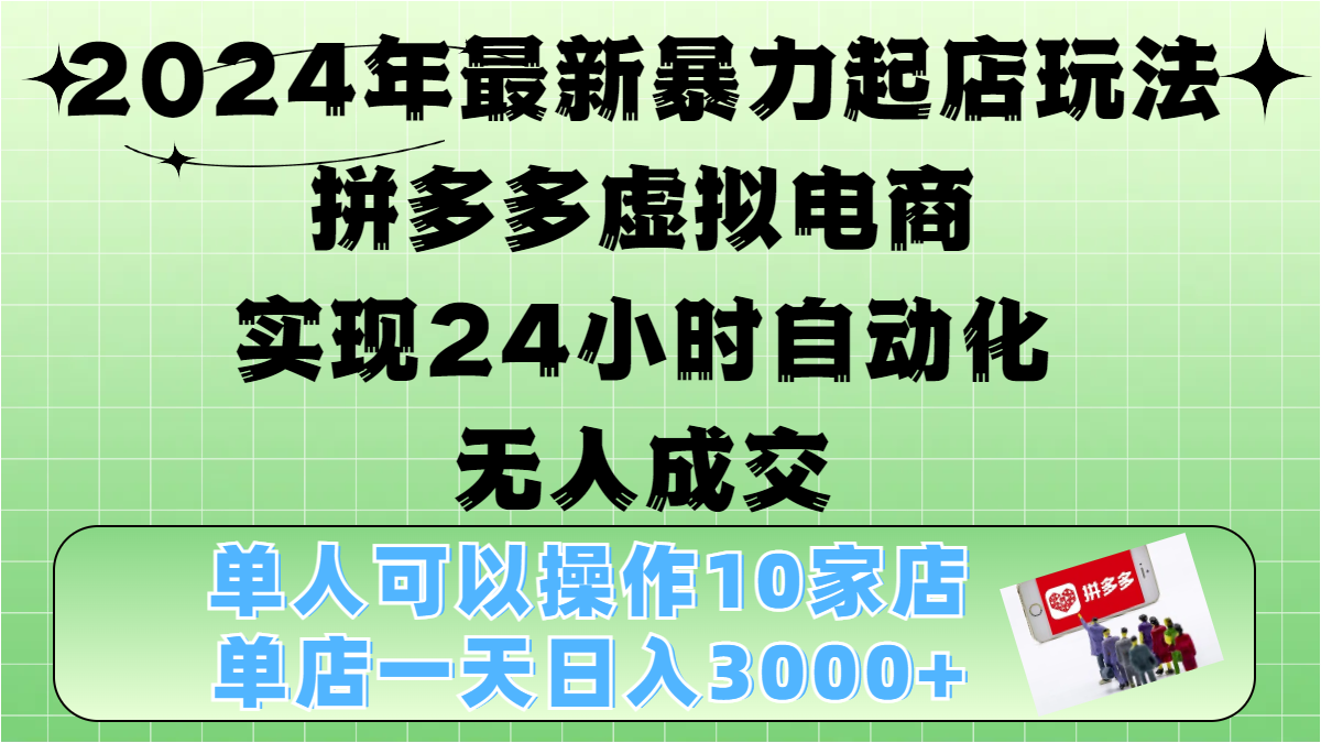 2024年最新暴力起店玩法，拼多多虚拟电商，实现24小时自动化无人成交，单人可以操作10家店，单店日入3000+-资源V站