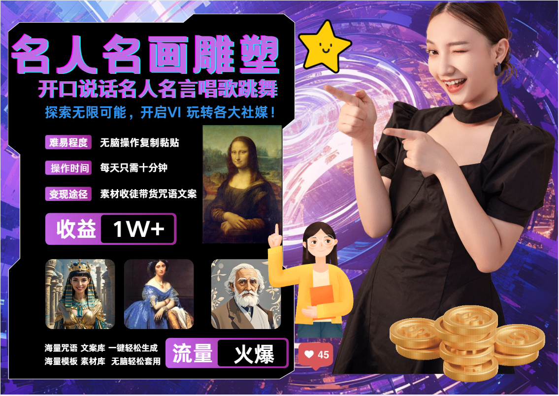 AI暴力起号 世界名画名人名言超强反转唱歌跳舞说话   吸睛火爆流量爆炸  每天三分钟 轻松月入破W-资源V站
