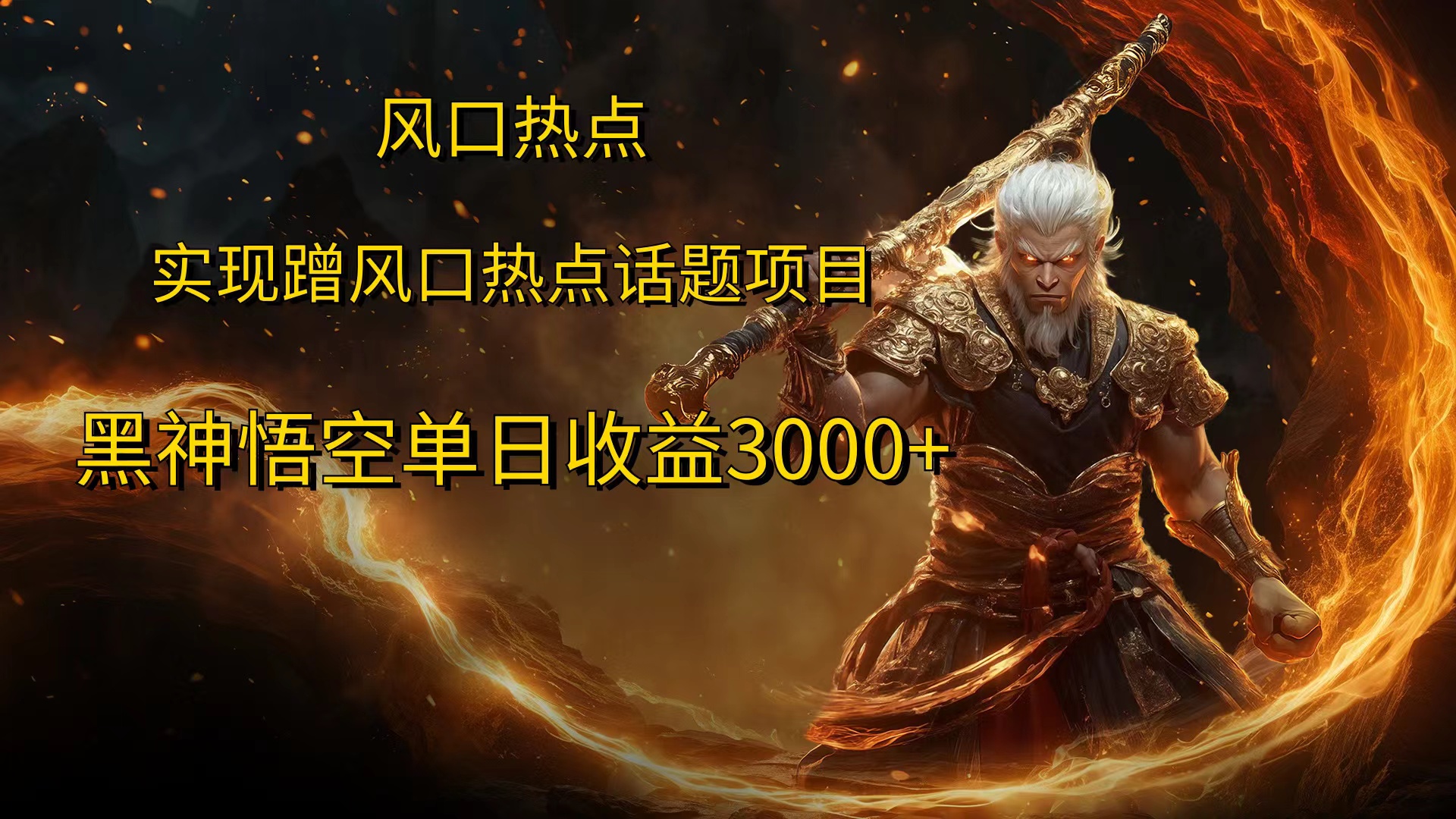 风口热点项目，黑神话悟空单日收益3000+-资源V站