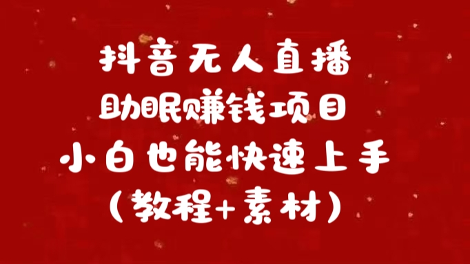 抖音快手短视频无人直播助眠赚钱项目，小白也能快速上手（教程+素材)-资源V站