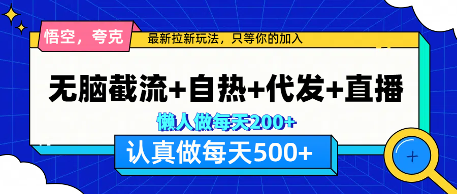 悟空、夸克拉新，无脑截流+自热+代发+直播，日入500+-资源V站